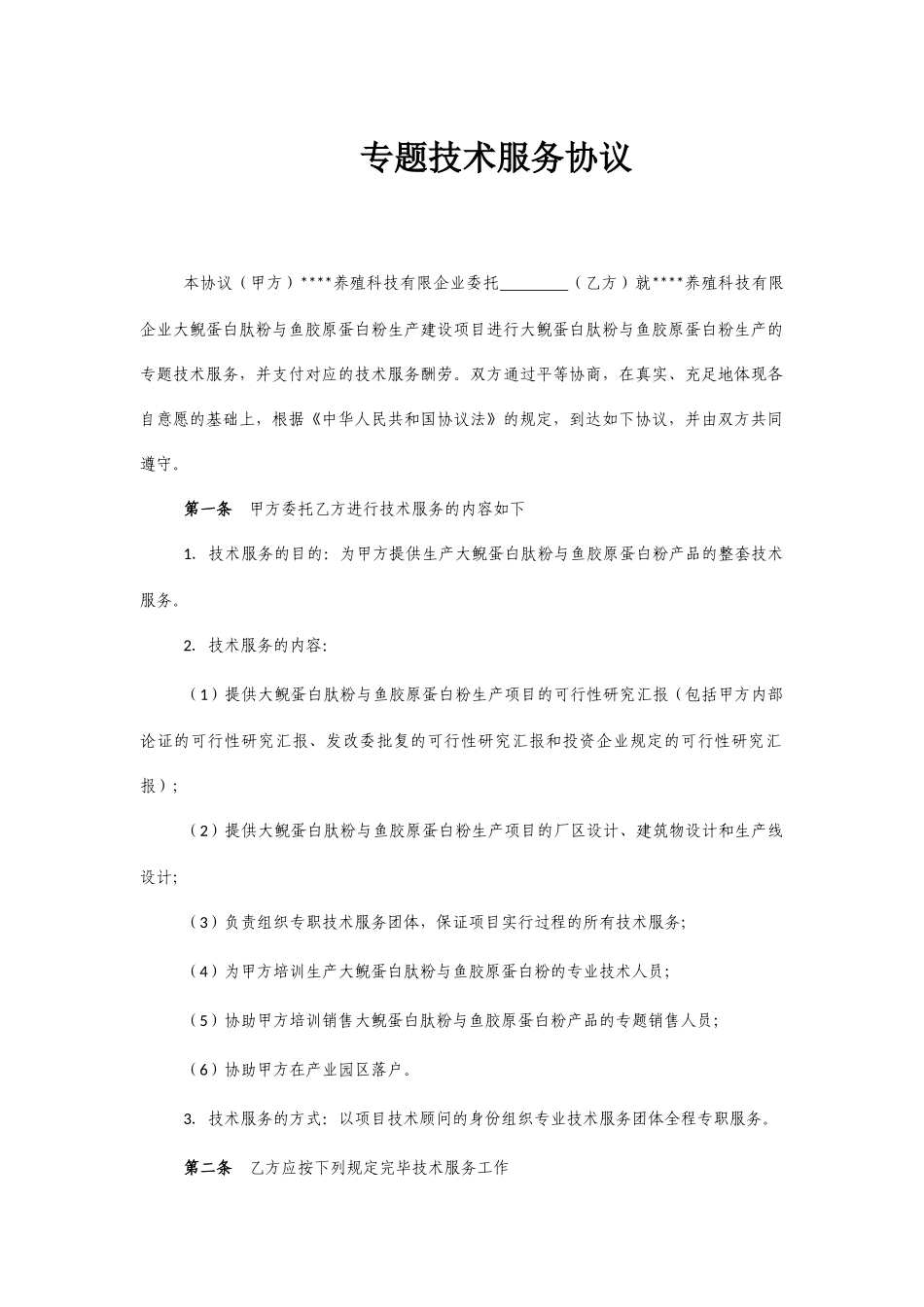 专项技术服务合同_第1页