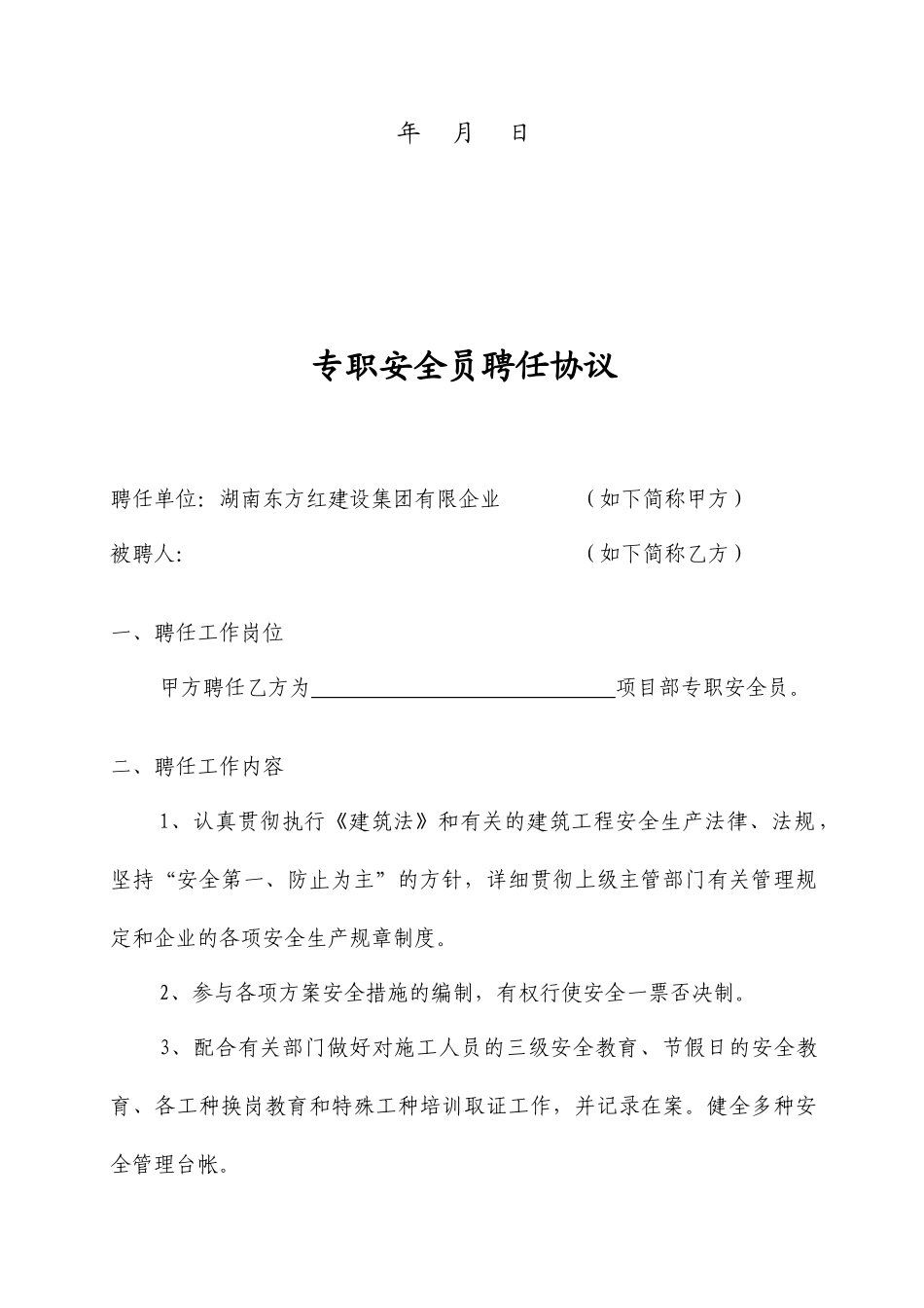 专职安全员聘用合同_第2页