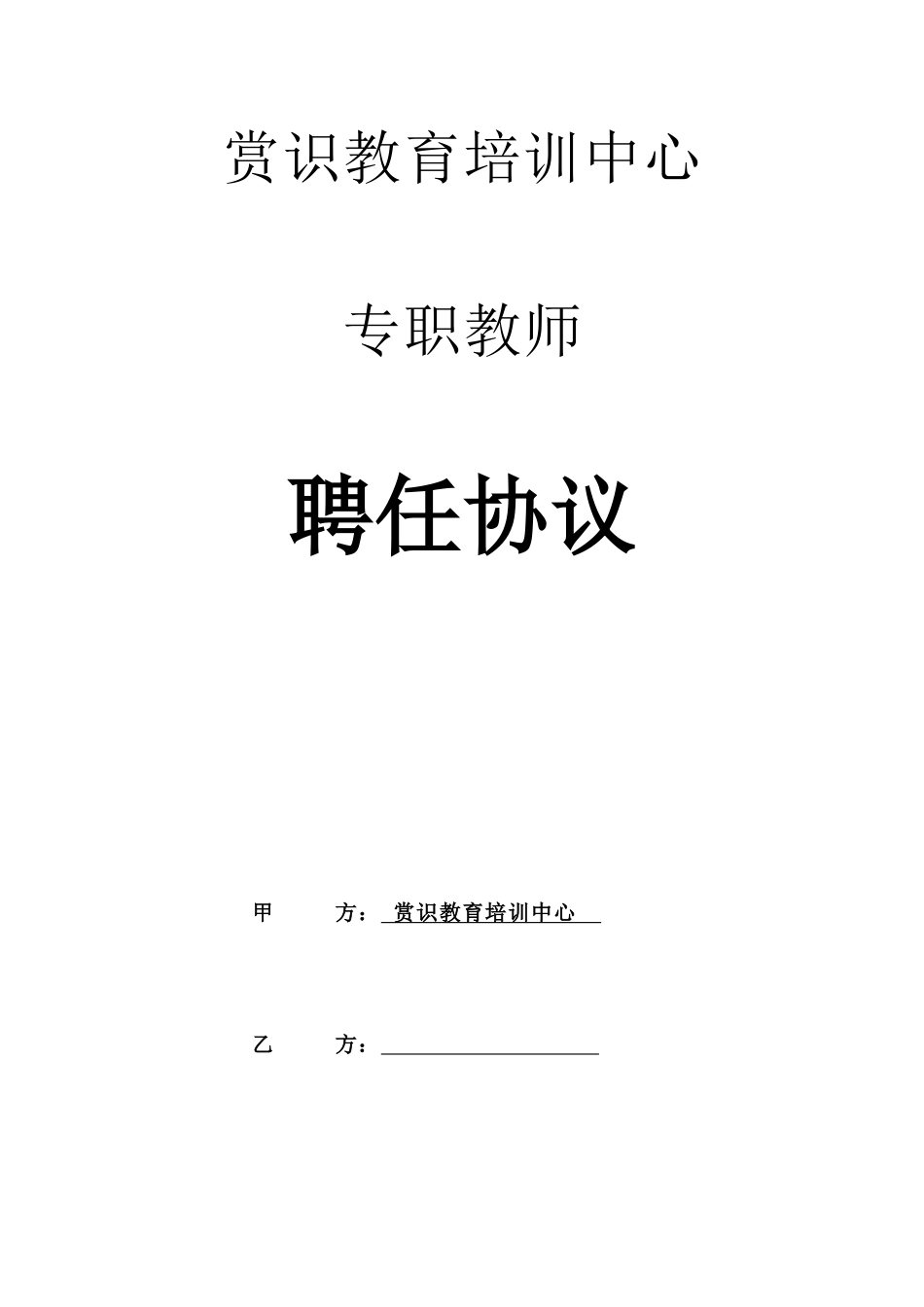 专职教师聘用合同_第1页