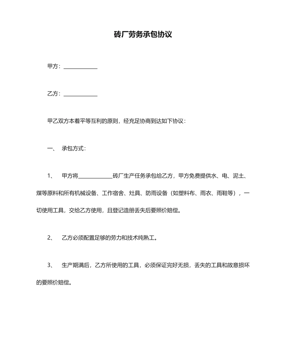 砖厂劳务承包合同_第1页