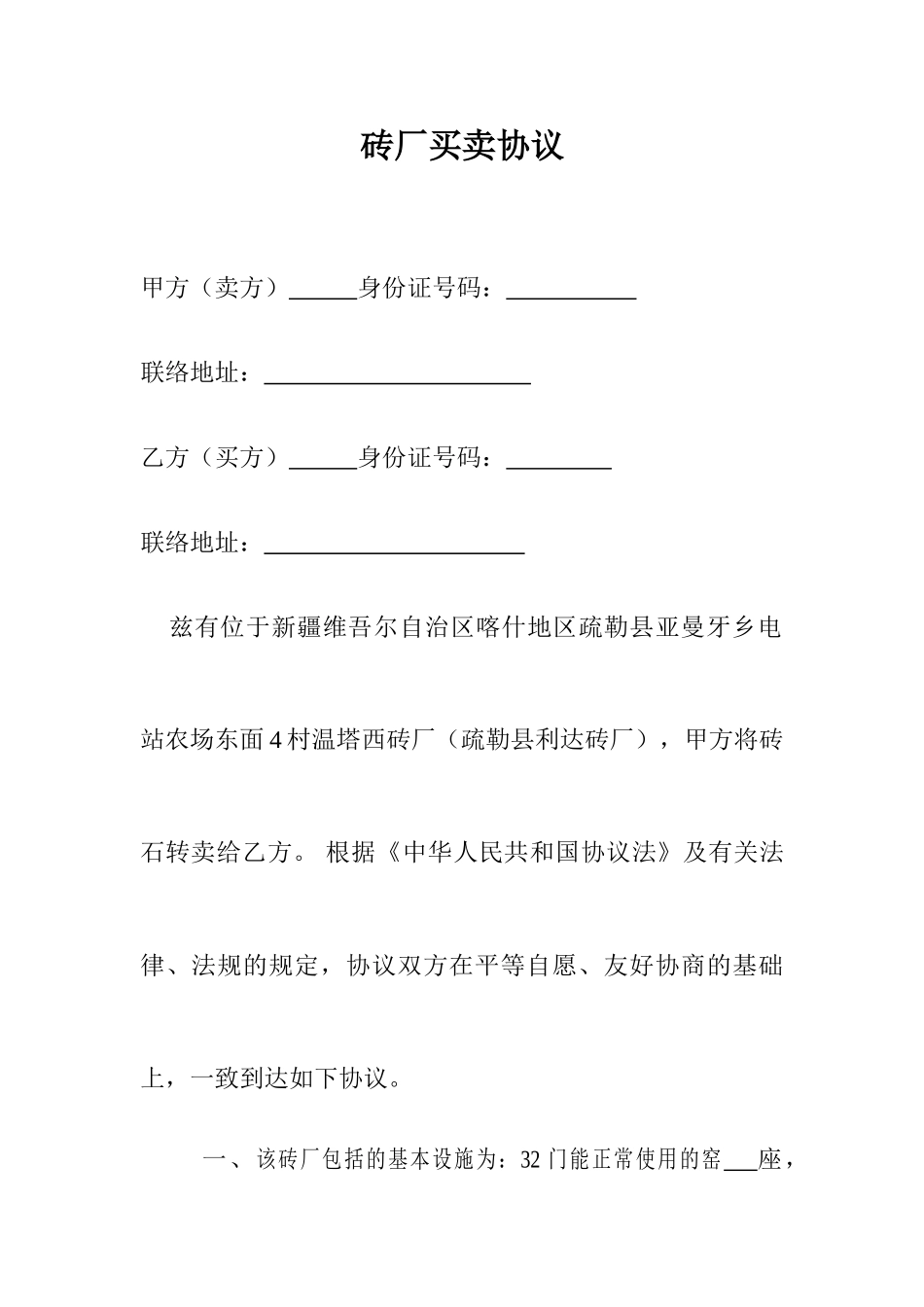 砖厂买卖合同_第1页