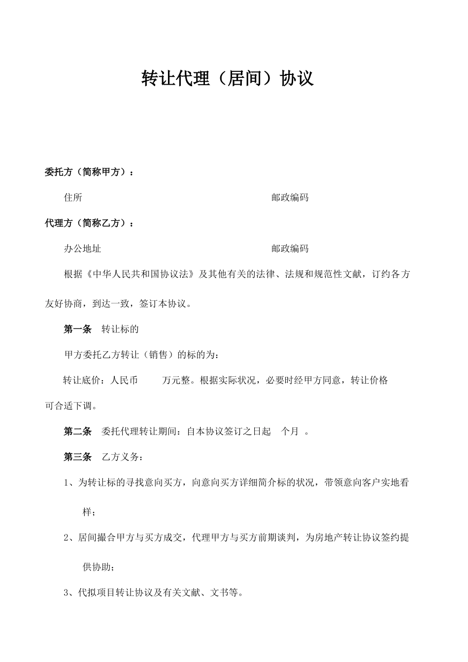 转让代理居间合同样本_第1页