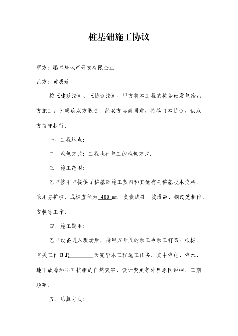 桩基础施工合同_第1页