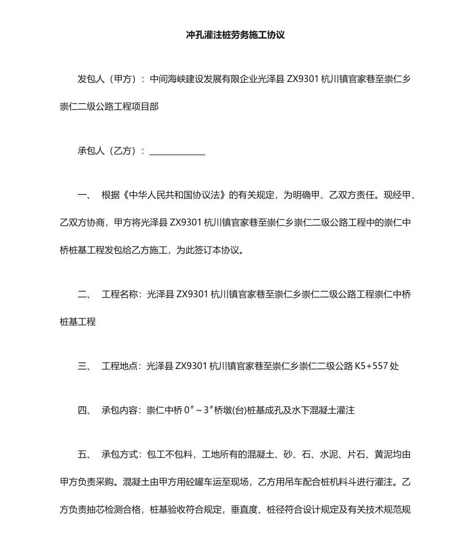 桩基施工劳务分包合同_第1页