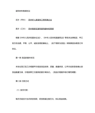 装饰材料销售合同