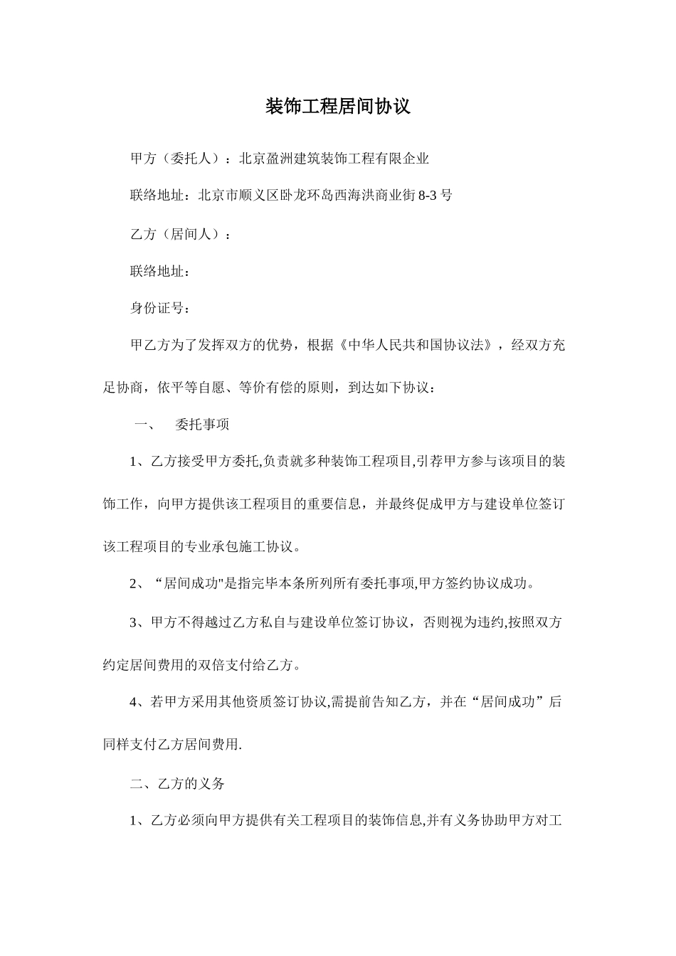 装饰工程居间合同_第1页