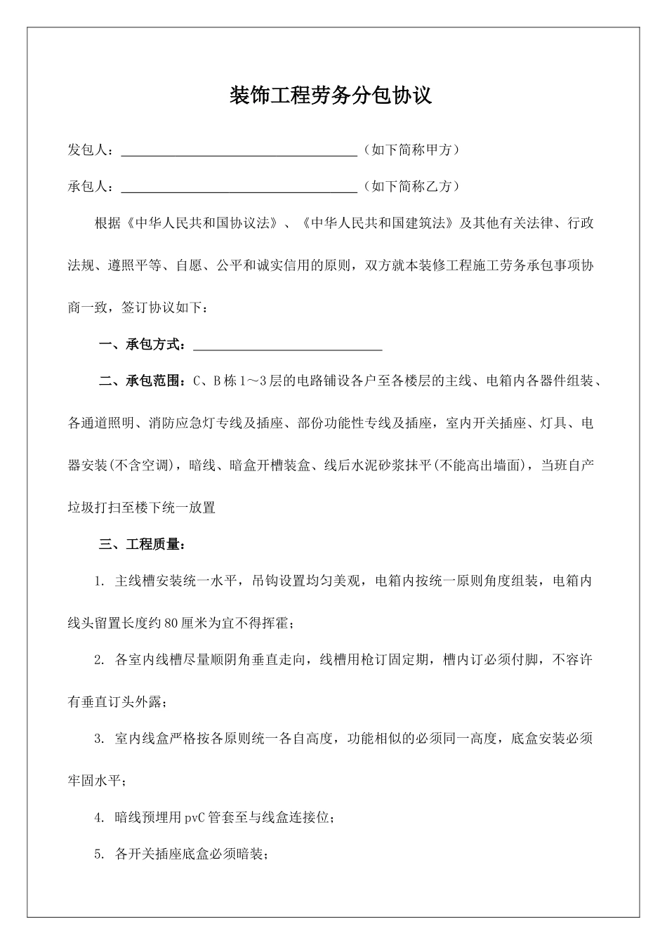 装饰工程劳务分包合同_第1页