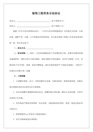 装饰工程劳务分包合同