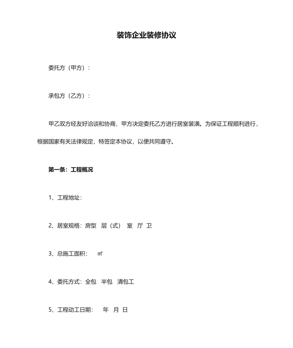 装饰公司装修合同_第1页