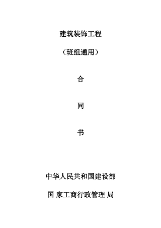 装饰施工合同班组