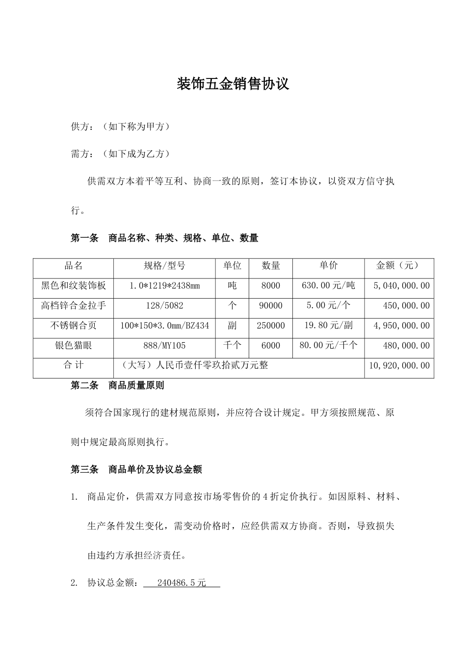 装饰五金销售合同_第1页
