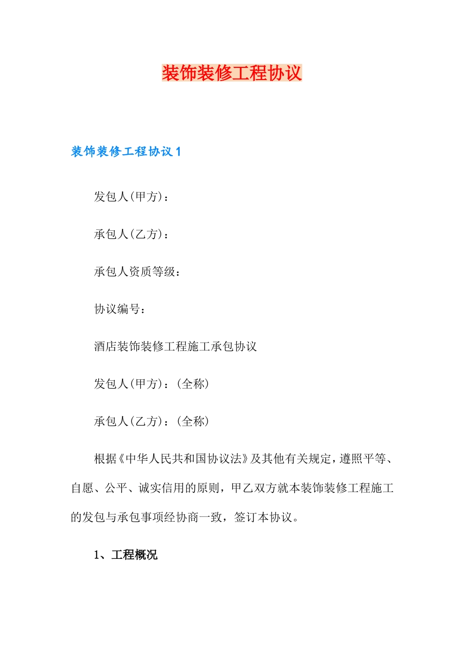 装饰装修工程合同_第1页