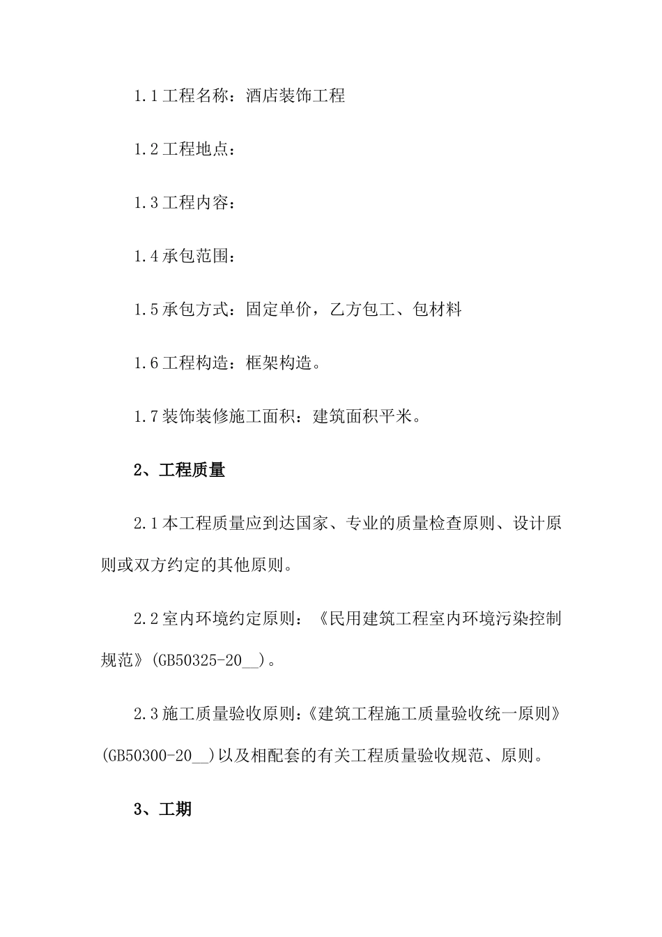 装饰装修工程合同_第2页