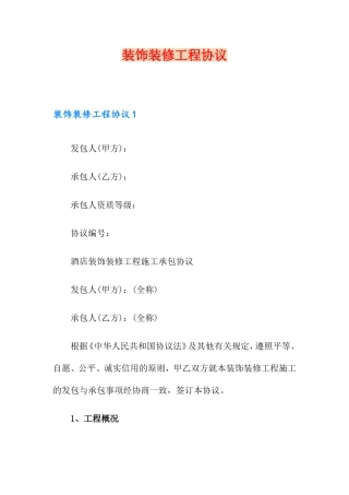 装饰装修工程合同