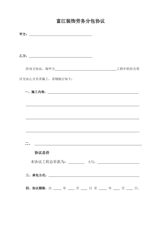 装饰装修工程劳务分包合同