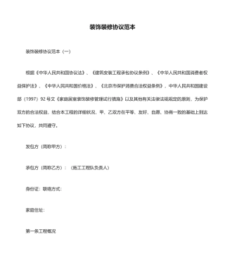 装饰装修合同范本