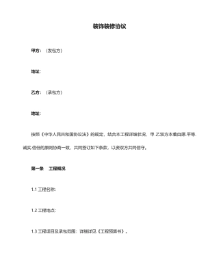 装饰装修合同新版