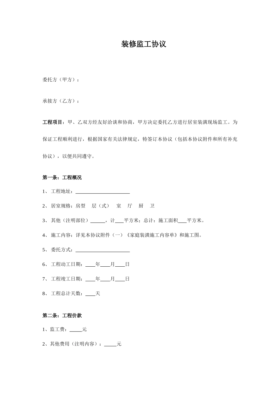 装饰装修监工合同_第1页