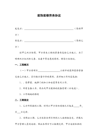装饰装修劳务合同