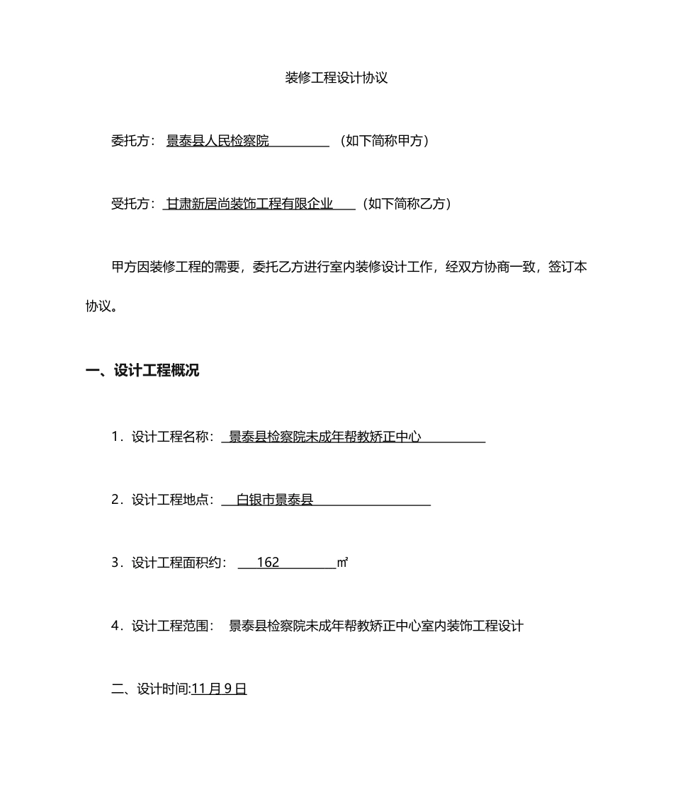 装饰装修设计合同_第1页