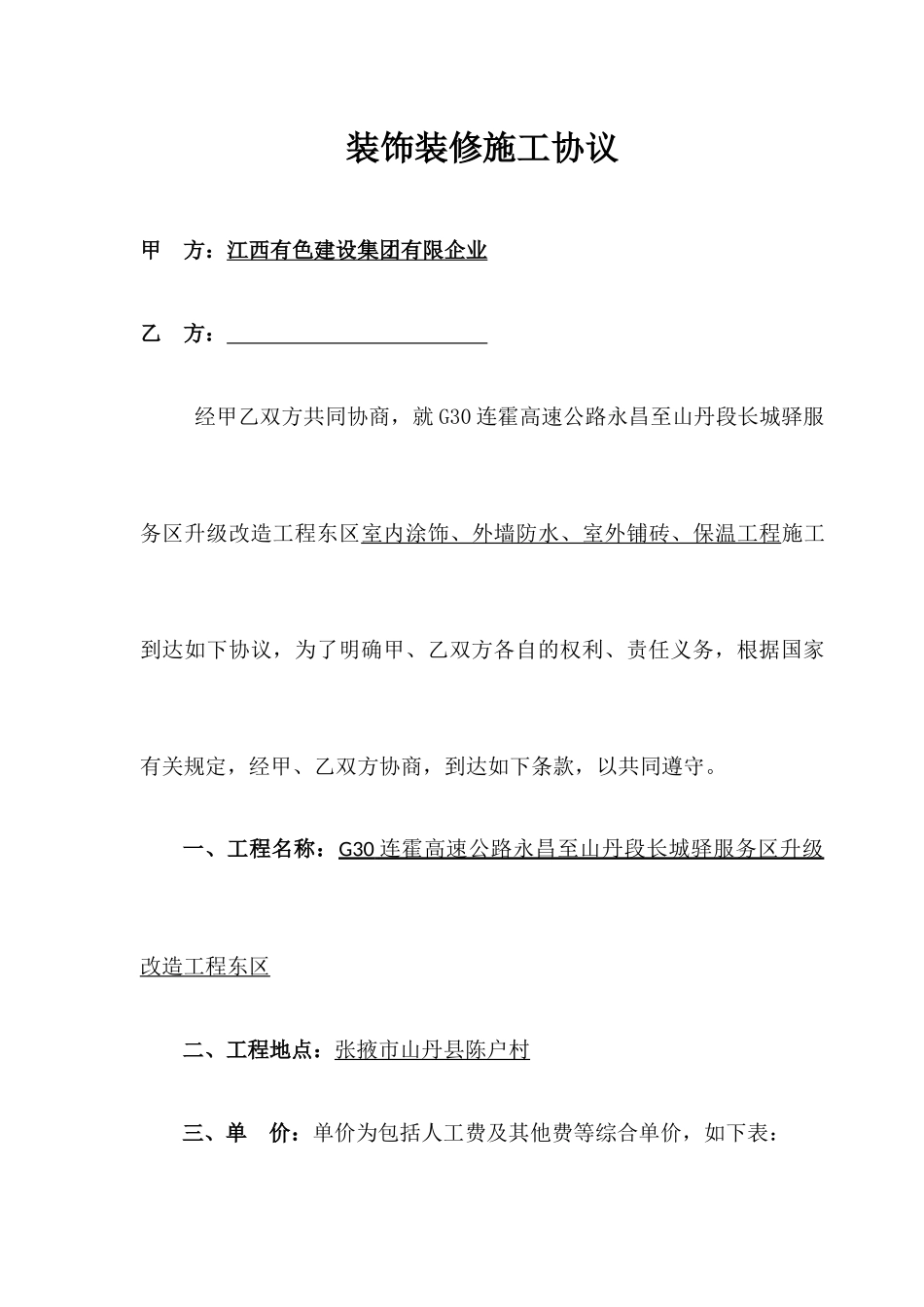 装饰装修施工合同正式版_第1页