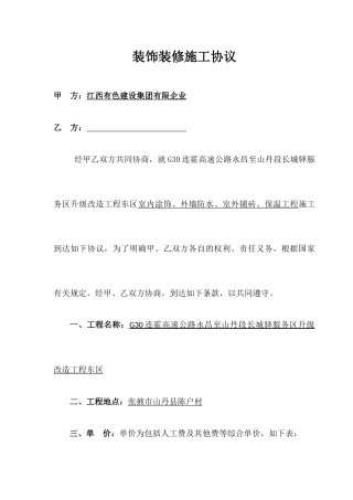 装饰装修施工合同正式版