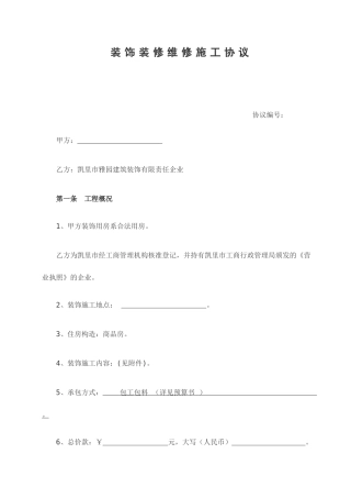 装饰装修维修施工合同