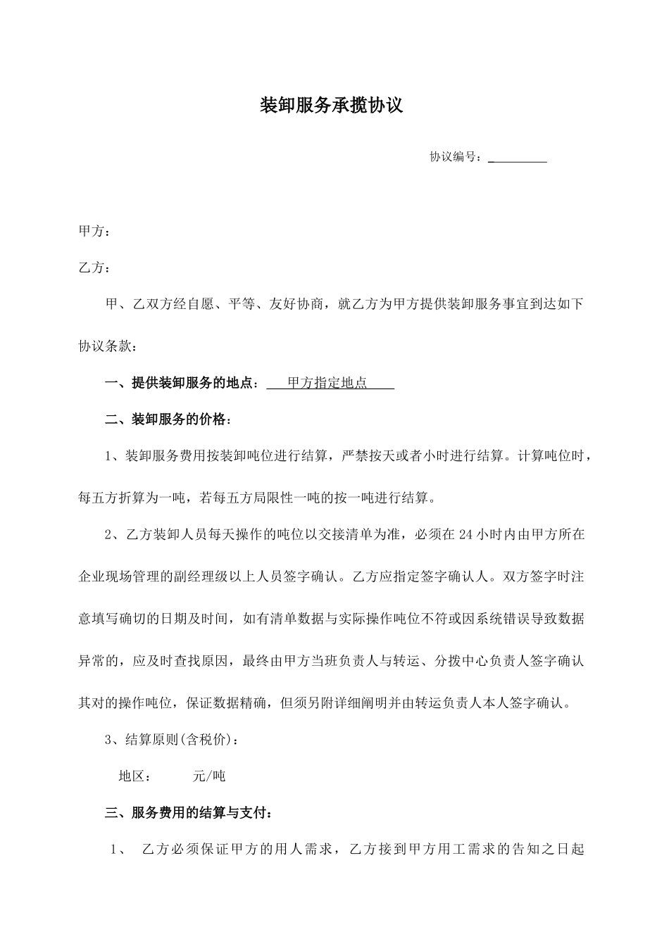 装卸服务合同_第1页
