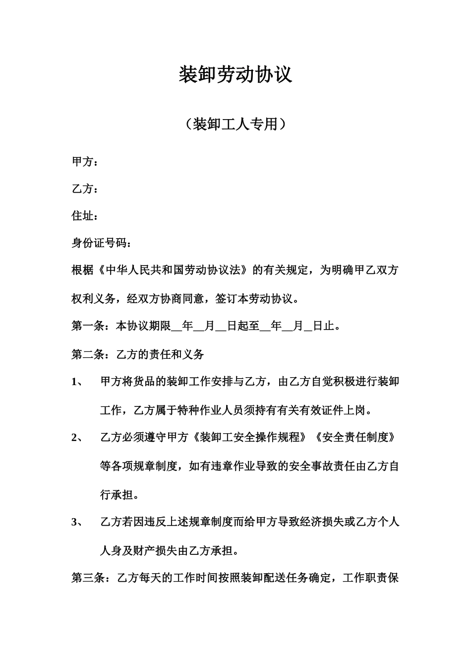 装卸工劳动合同_第1页