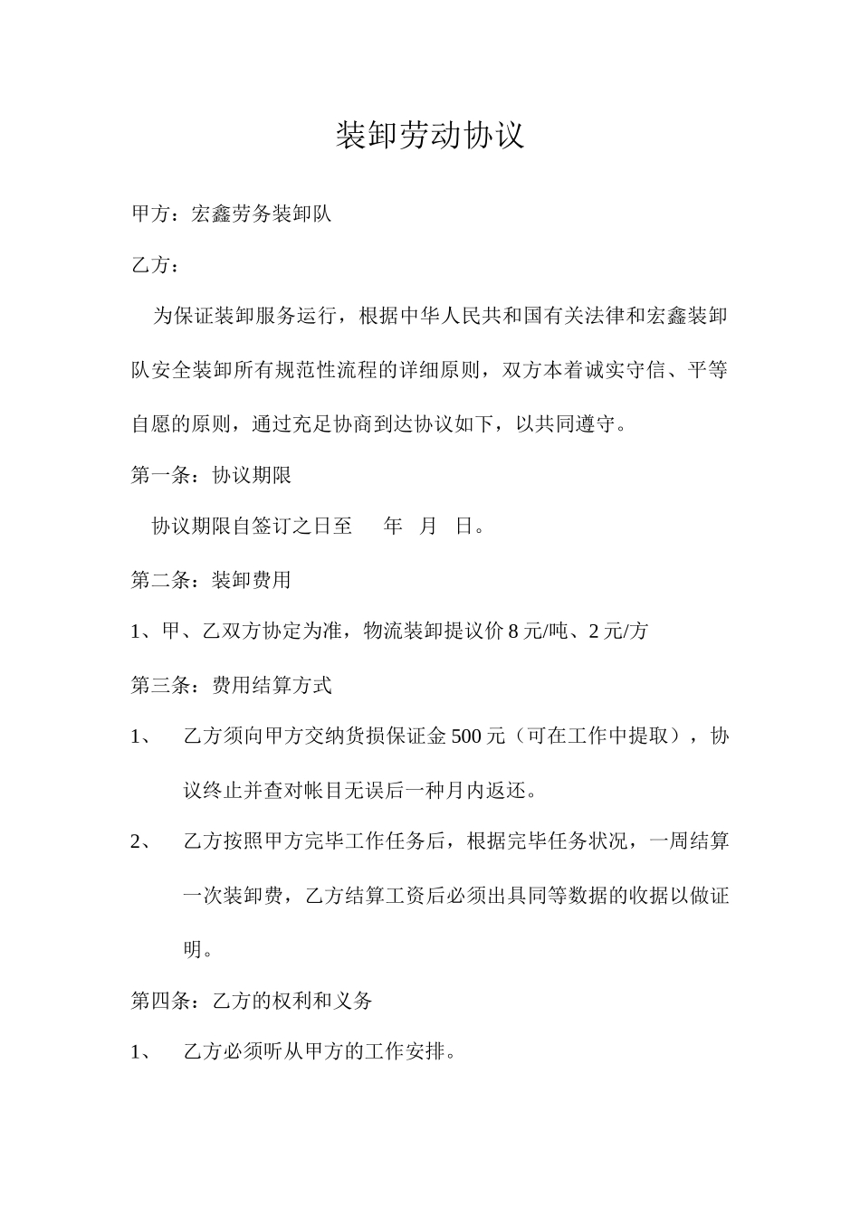 装卸劳动合同_第1页