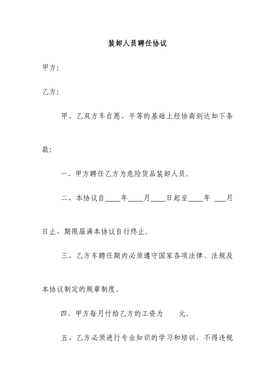 装卸人员聘用合同_第1页