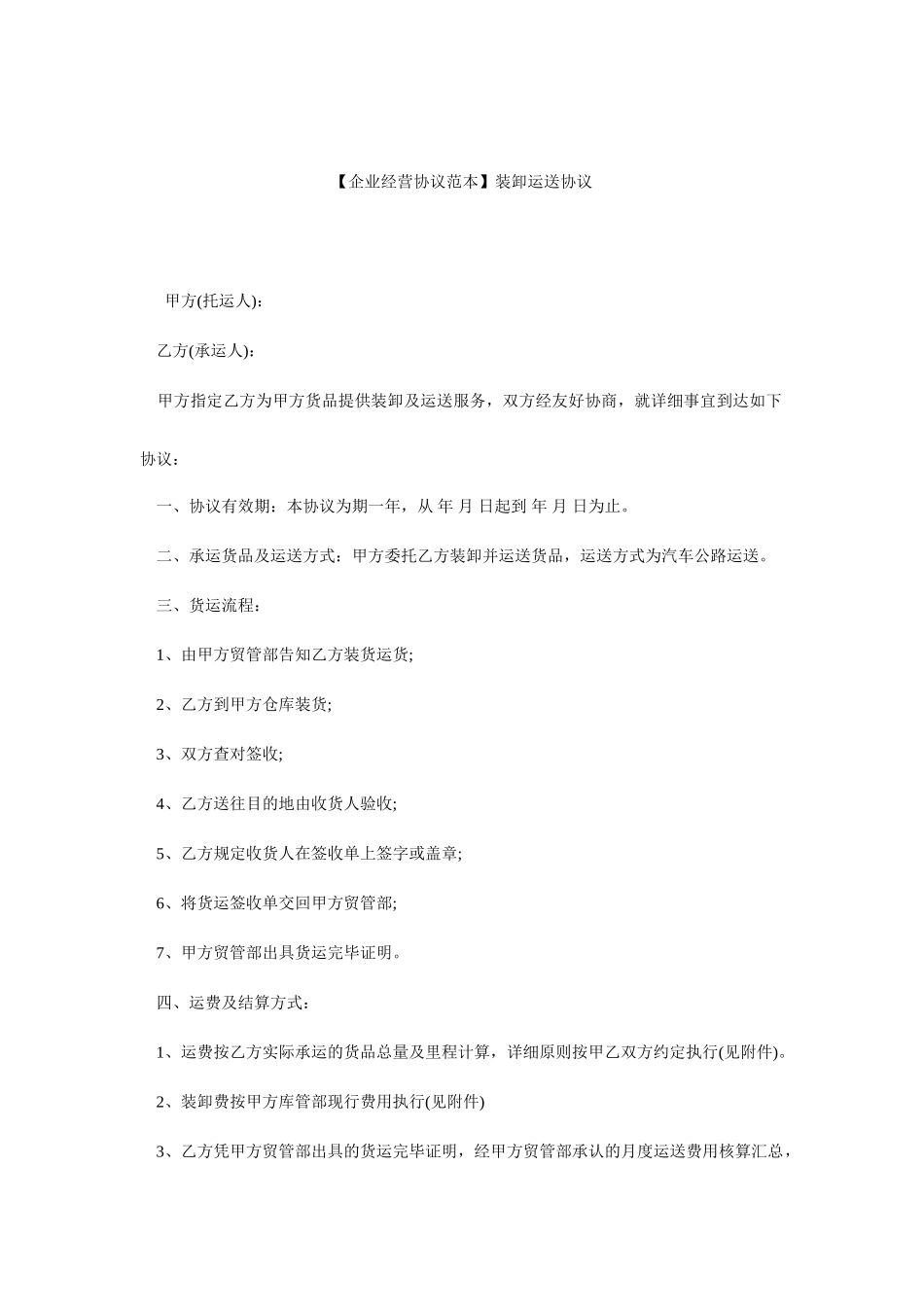 装卸运输合同_第1页