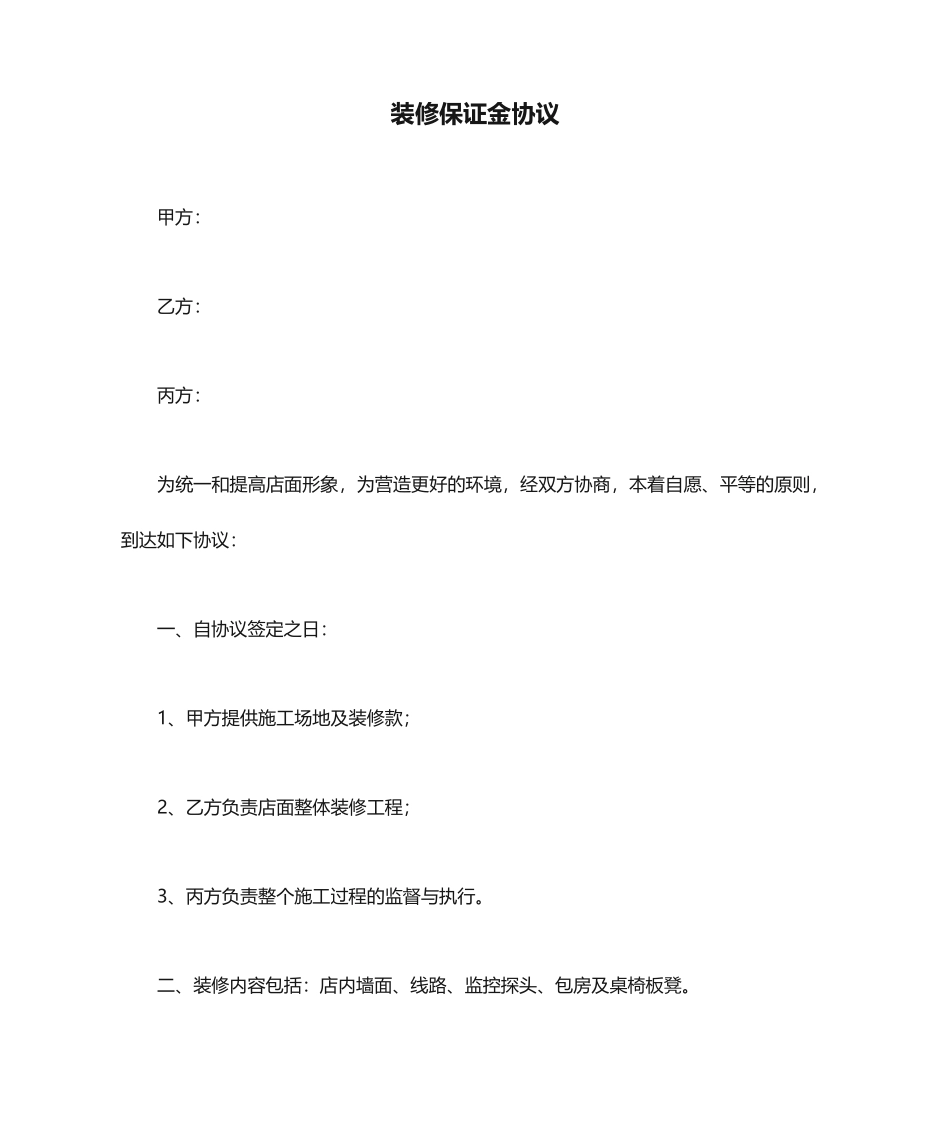 装修保证金合同_第1页