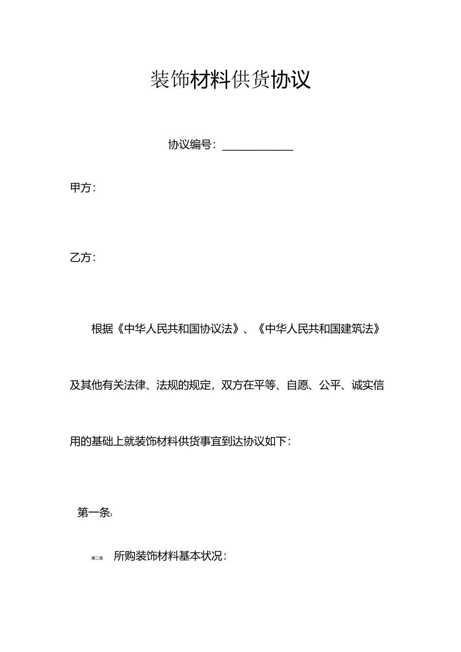 装修材料采购合同 (4)_第1页