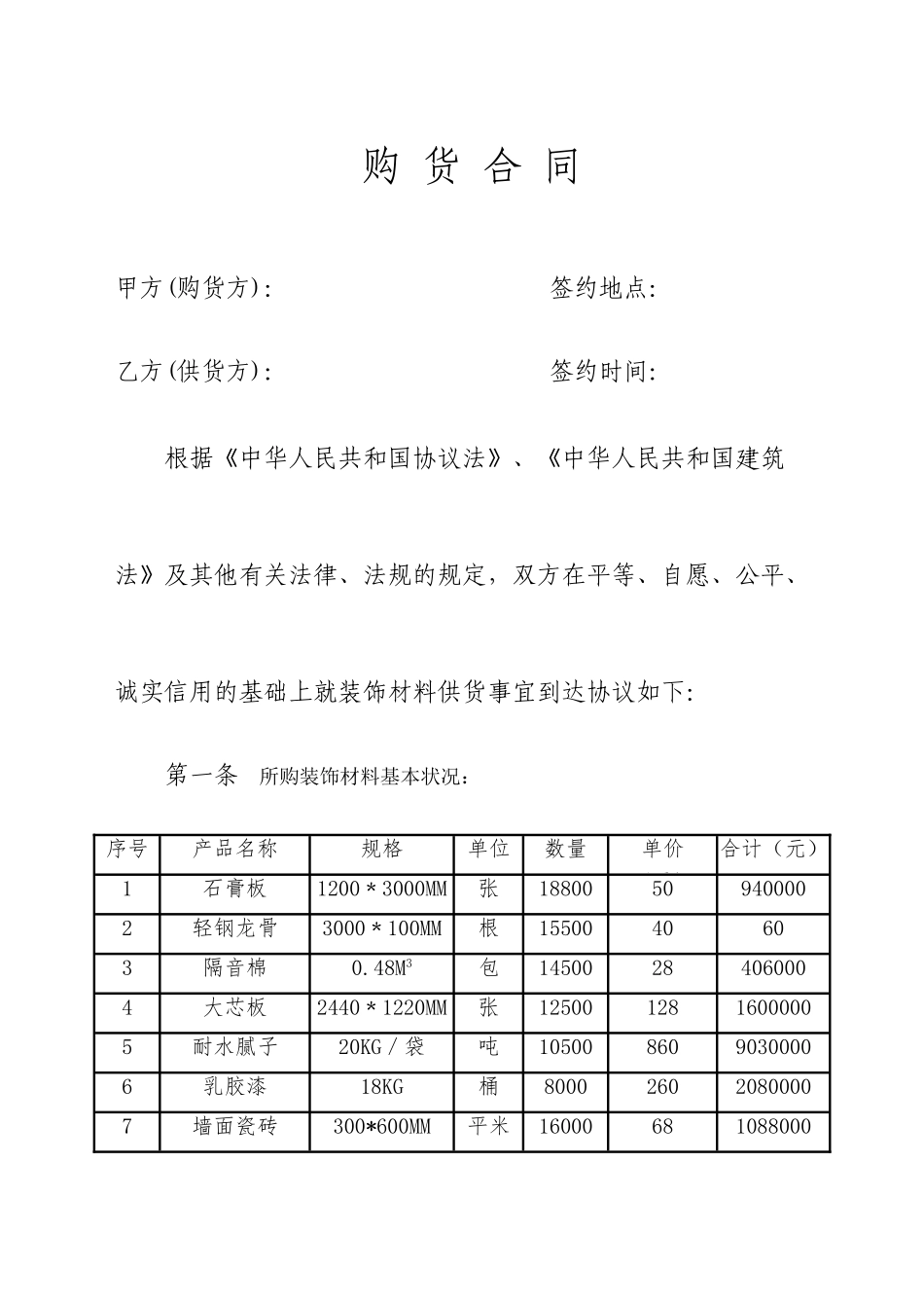 装修材料采购合同_第1页