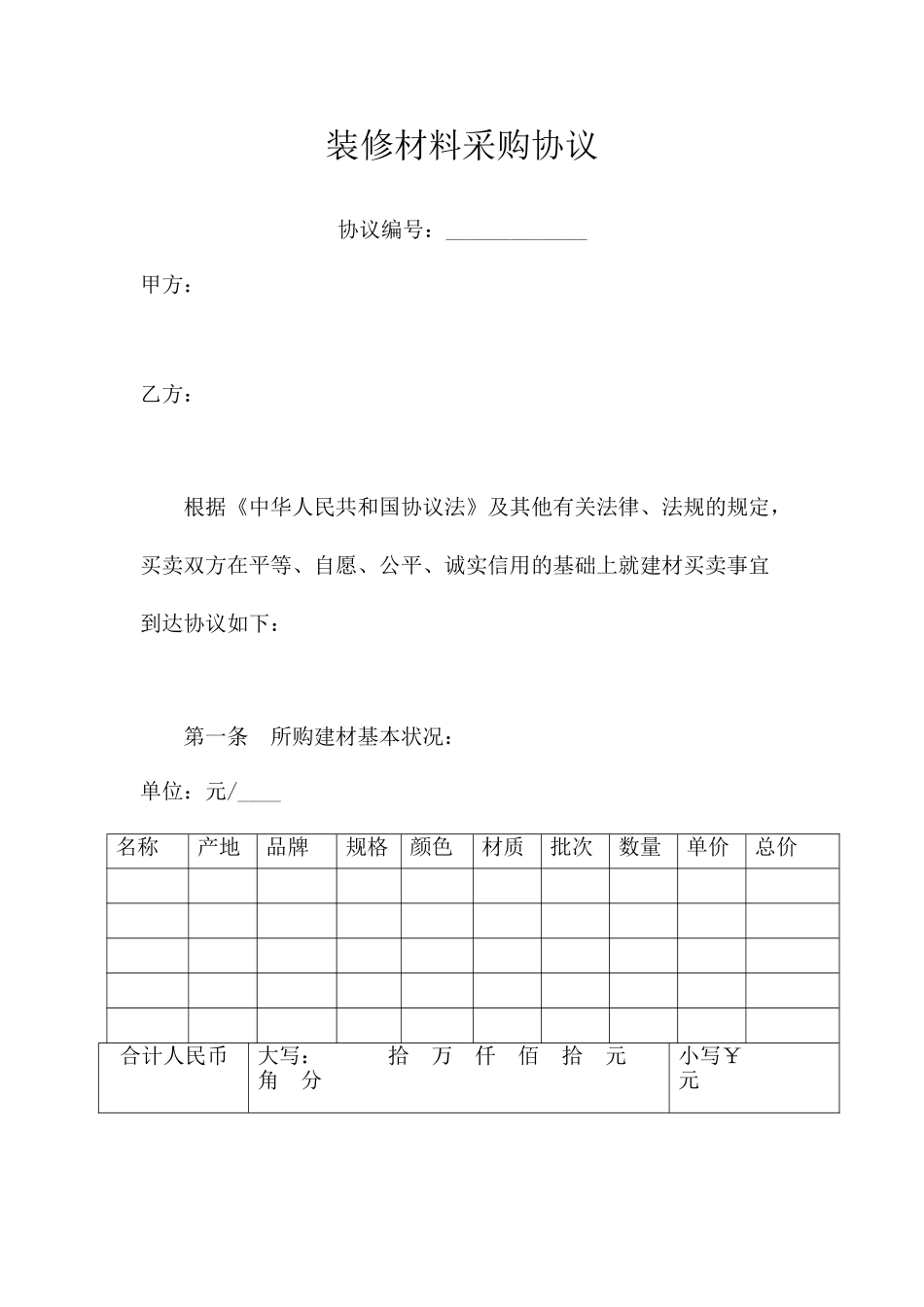 装修材料采购合同范文_第1页