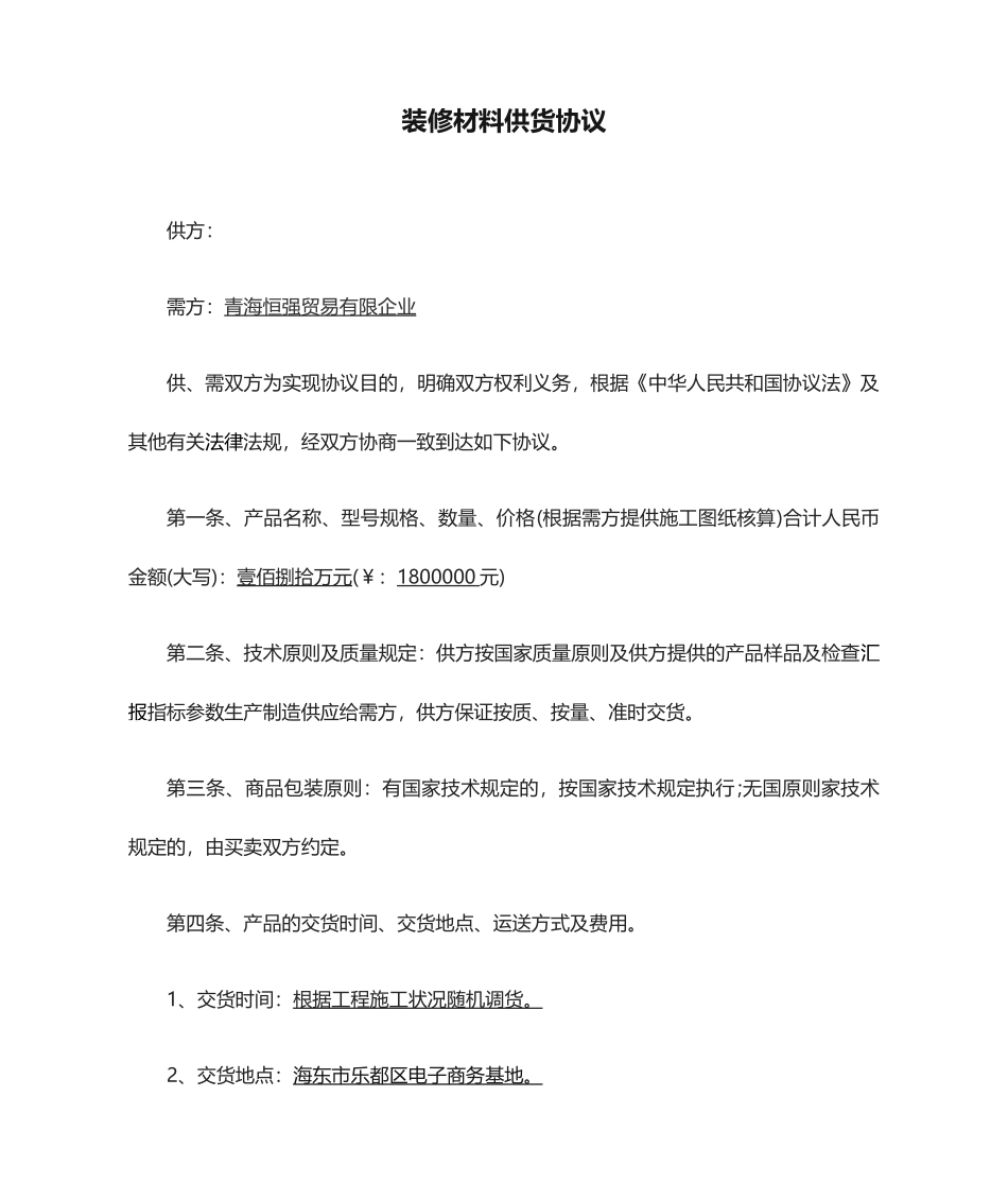 装修材料供货合同_第1页