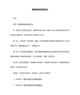 装修材料供货合同