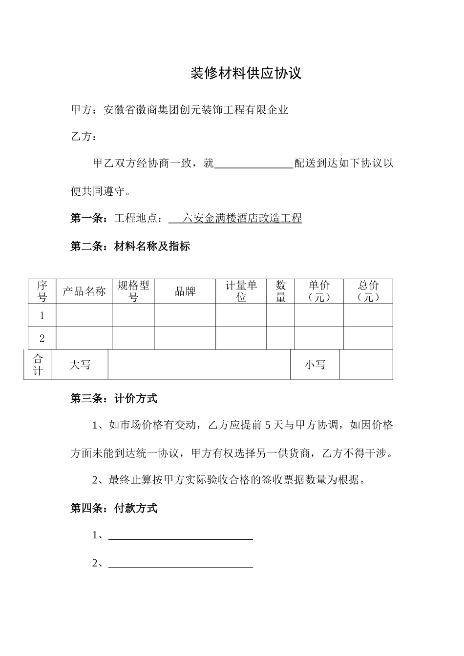 装修材料供应合同_第1页