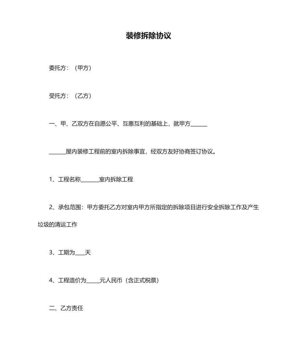 装修拆除合同 (4)_第1页