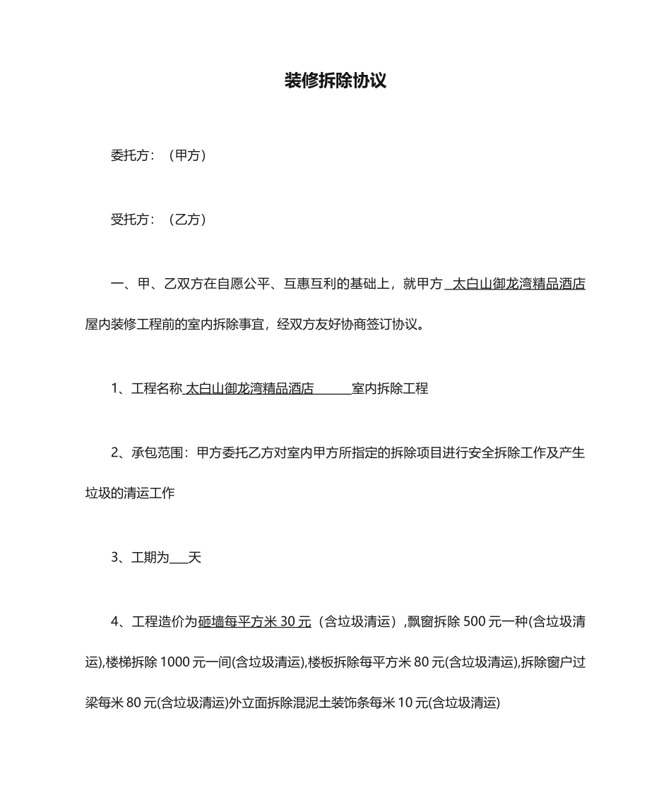 装修拆除合同_第1页