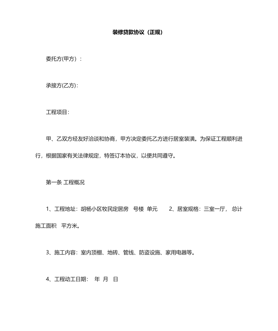 装修贷款合同正规_第1页