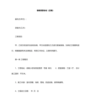 装修贷款合同正规