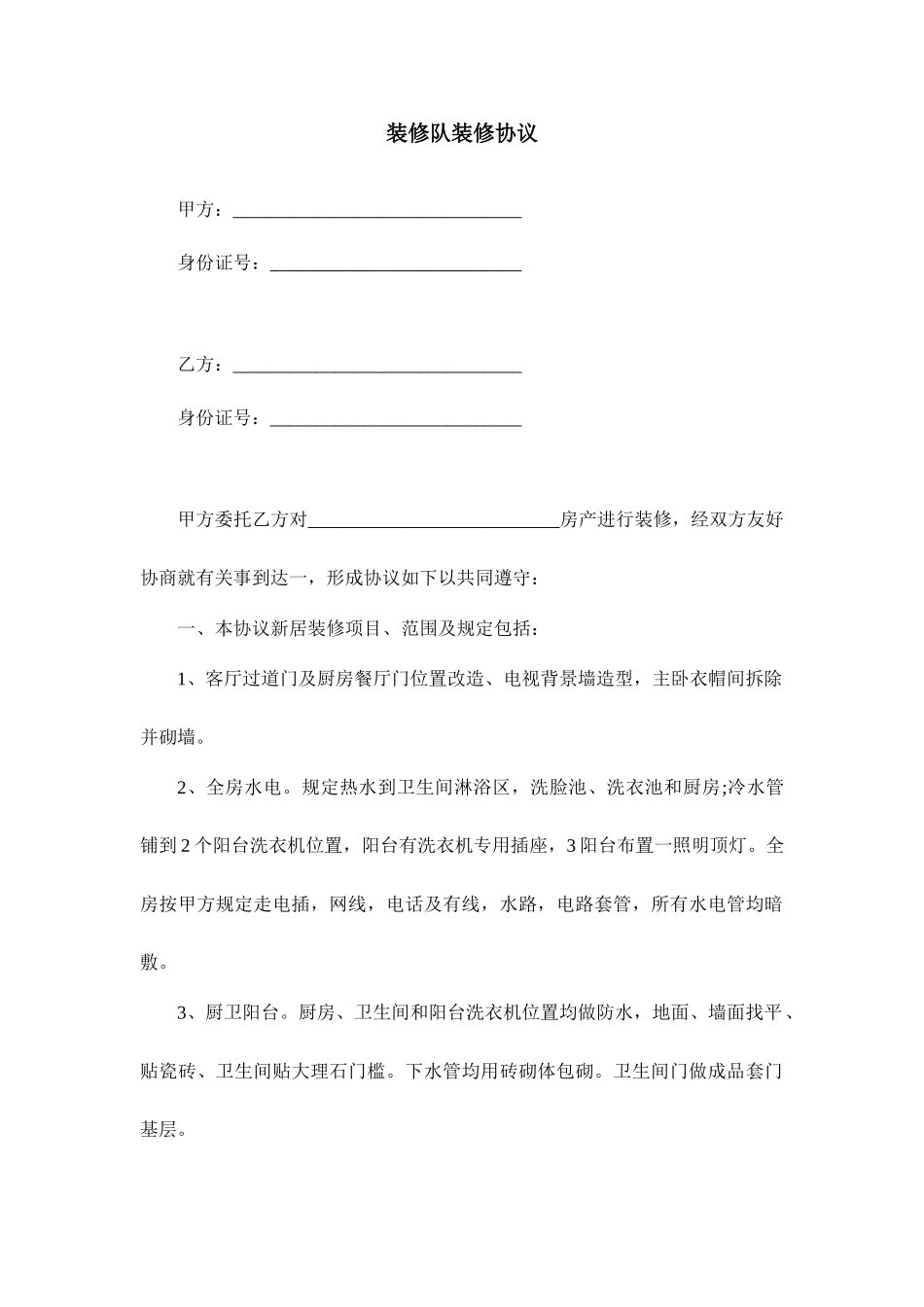 装修队装修合同_第1页