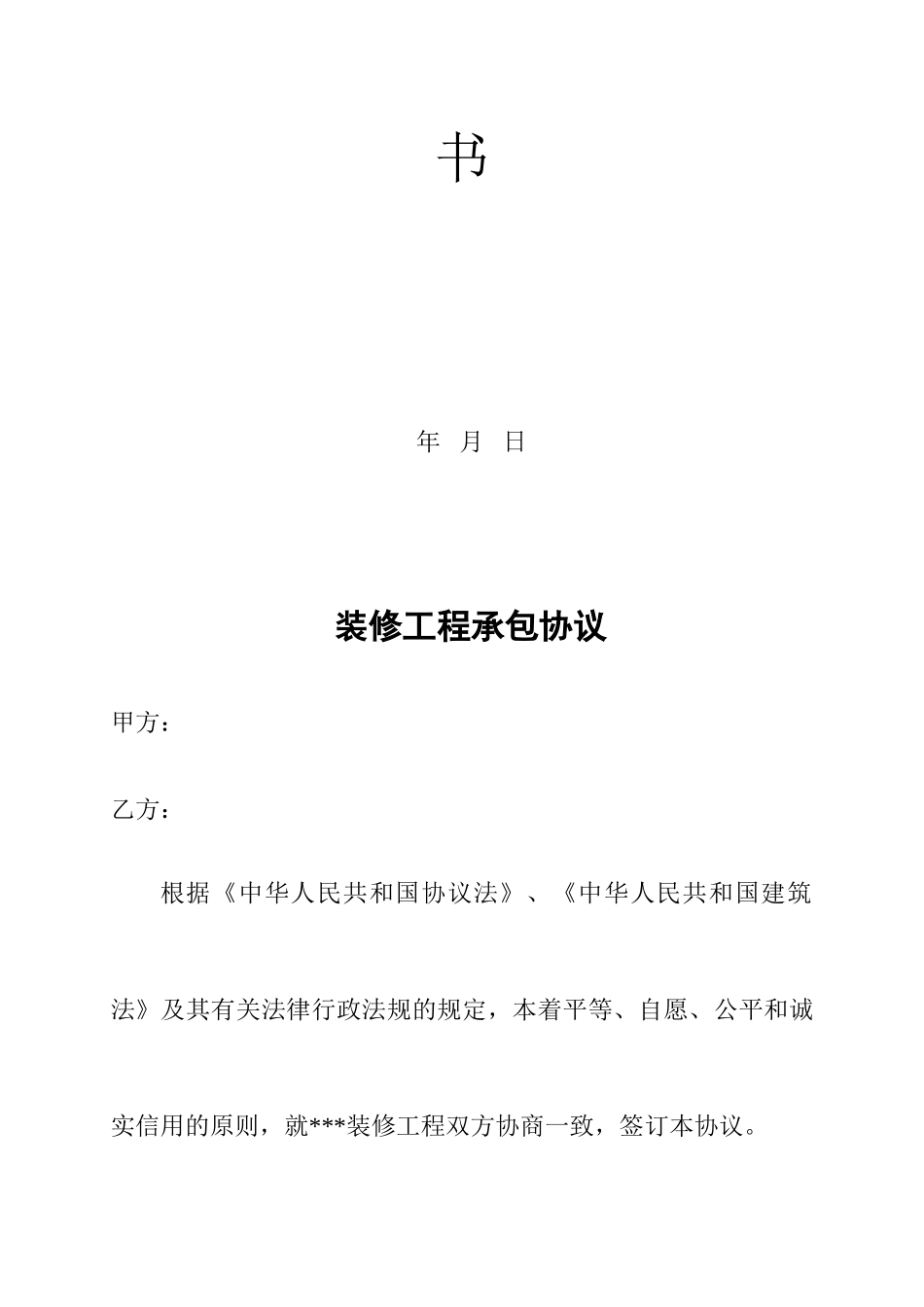 装修工程承包合同_第2页