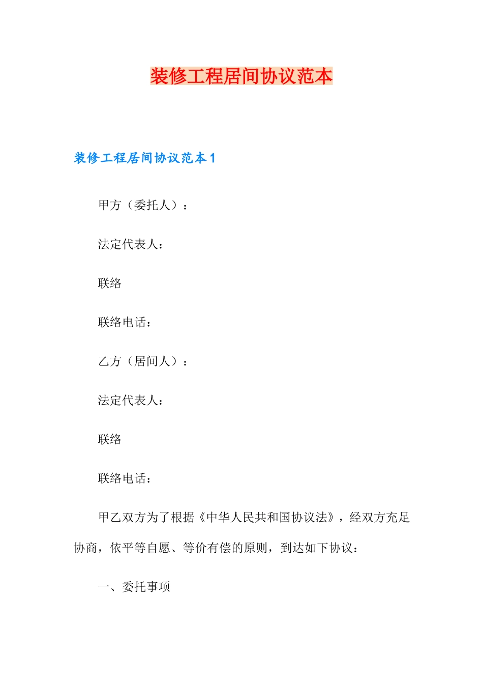 装修工程居间合同范本_第1页