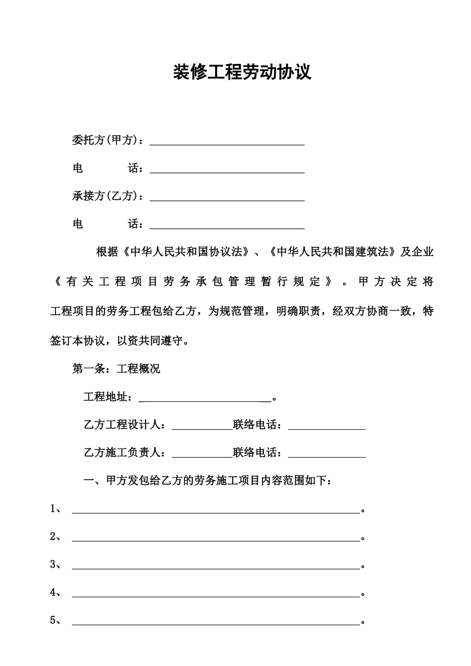 装修工程劳动合同_第1页