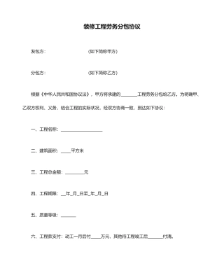 装修工程劳务分包合同
