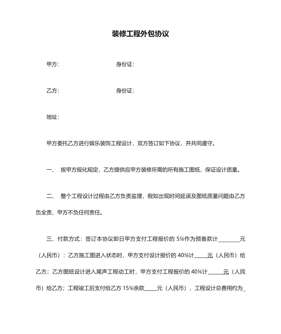 装修工程外包合同_第1页