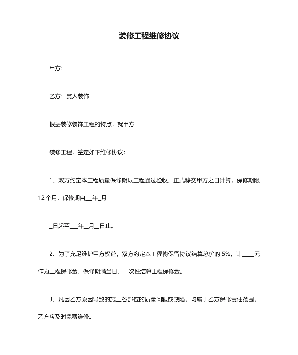 装修工程维修合同_第1页